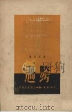 跨过 1949 PDF电子版封面 邹获帆撰