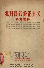 批判现代修正主义参考资料 1958 PDF电子版封面 3106·119 湖北学习生活杂志社编