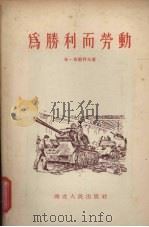 为胜利而劳动 1955 PDF电子版封面 (苏)布尔科夫(Б.Бурков)著;坤乾译