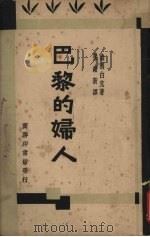 巴黎的妇人（1930 PDF版）