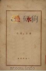 水边 1944 PDF电子版封面 废名,开元著
