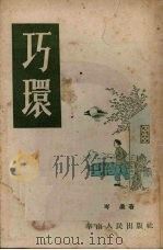 巧环 1953 PDF电子版封面 岑桑撰