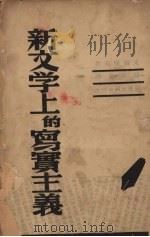 新文学上的写实主义   1941  PDF电子版封面    （苏）米尔斯基著 