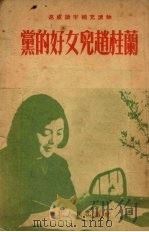 党的好女儿赵桂兰 1953 PDF电子版封面 雷风等著