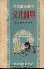 文化翻身  速成识字的故事（1953 PDF版）