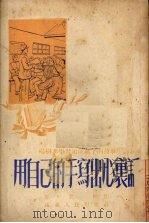 用自己的手写出心里话  杨树孝学习速成识字的故事（1952 PDF版）
