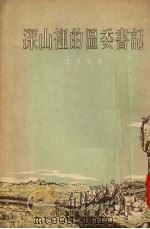 深山里的区委书记（1954 PDF版）