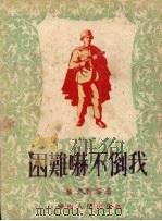 困难吓不倒我 1952 PDF电子版封面 侯文贵等著