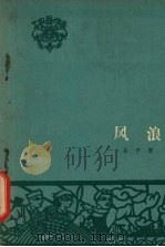 风浪 1958 PDF电子版封面 10020·1054 吕中著