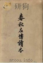 春秋左传读本 1957 PDF电子版封面 10018·75 王伯祥选注