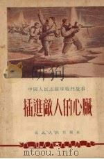 插进敌人的心脏 故事集 1952 PDF电子版封面 望远改编