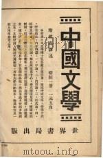中国文学史 1933 PDF电子版封面 刘麟生编著