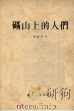 矿山上的人们 1954 PDF电子版封面 谢挺宇著;王秋绘图