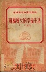 苏联妇女的幸福生活（1953 PDF版）