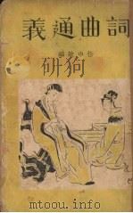 词曲通义 1931 PDF电子版封面 任中敏编