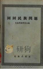 回回民族问题 1958 PDF电子版封面 3049·47 民族问题研究会编
