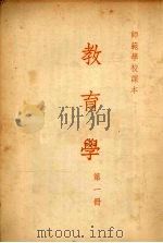 教育学 第一册 1954 PDF电子版封面 张凌光,朱智贤,陈选善著