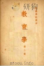 教育学 第二册 1954 PDF电子版封面 陈侠,胡毅,许椿生主编
