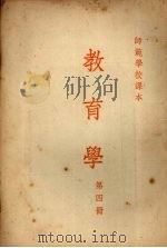 教育学 第四册 1953 PDF电子版封面 丁浩川,杨铭,王静著