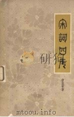 宋词四考 1959 PDF电子版封面 10141·522 唐圭章著
