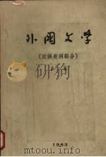 外国文学  欧洲美洲部分（1963 PDF版）