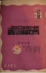 斯堪的纳维亚诸国与“马歇尔计划” 1949 PDF电子版封面 岑熙译