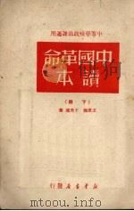 中国革命读本 (下册) 1950 PDF电子版封面 王惠德,于光远著