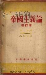 帝国主义论增订本 1951 PDF电子版封面 В.И.Ленин著;Е.Варг等增订;吴清友译