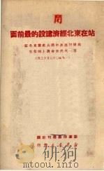 站在东北经济建设的最前面   1950  PDF电子版封面    高岗著 