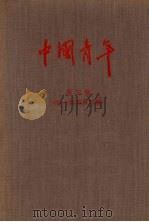 中国青年 第三卷 (第一期至第五期) 1956 PDF电子版封面