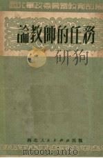 论教师的任务 1951 PDF电子版封面 西北军政委员会教育部辑