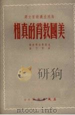 美国教育的真相 1951 PDF电子版封面 (苏)伯恩斯坦(М.Бернштеин)撰;徐思予译