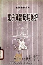 原子武器及其防护（1958.9 PDF版）