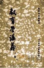 教育学讲义 (上册) 1954.9 PDF电子版封面 崔可夫讲述