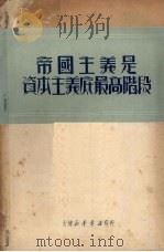 帝国主义是资本主义底最高阶段 1950 PDF电子版封面 “研究马列主义理论的补助资料”编辑委员会编
