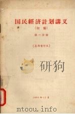 国民经济计划讲义  初稿  第1分册（1956 PDF版）