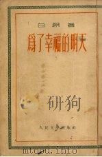 为了幸福的明天（1954 PDF版）