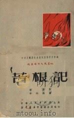 苦根记（1951 PDF版）