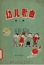 幼儿歌曲  第1册（1959 PDF版）