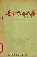 音乐作品选集（1956 PDF版）