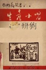 创作新歌选第一辑  生产小唱（1950 PDF版）