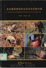 农业重要害鼠的生态学及控制对策 1998 PDF电子版封面 7502746633 张知彬,王祖望主编
