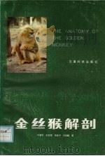 金丝猴解剖 1987 PDF电子版封面 7541600334 叶智彰,彭燕章,张耀平等著