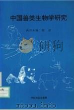 中国兽类生物学研究（1995 PDF版）