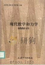 现代数学和力学 MMM-Ⅶ（1997 PDF版）