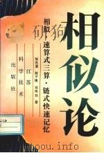 相似、速算式三算、链式快速记忆（1994 PDF版）