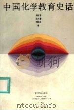 中国化学教育史话（1993 PDF版）