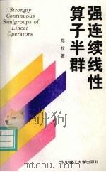 强连续线性算子半群 1994 PDF电子版封面 7560908896 郑权著