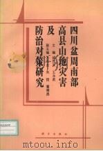 四川盆周南部高县山地灾害及防治对策研究 1994 PDF电子版封面 7030041267 徐茂其,王永武主编