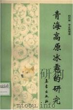 青海高原冰雹的研究 1991 PDF电子版封面 7502906835 赵仕雄,李正贵等著